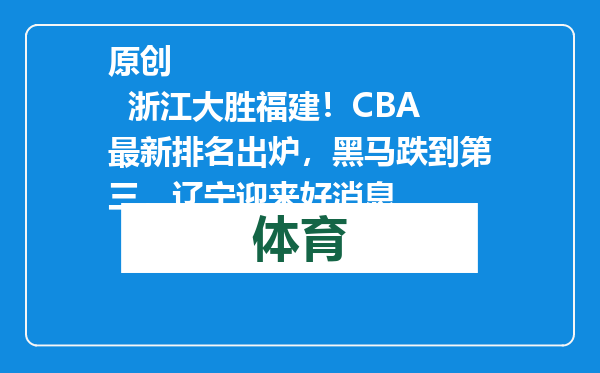 原创            浙江大胜福建！CBA最新排名出炉，黑马跌到第三，辽宁迎来好消息