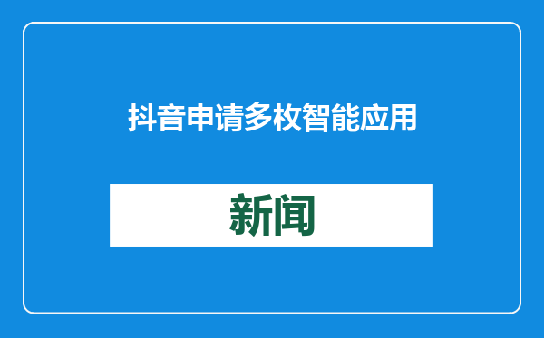 抖音申请多枚智能应用开发平台Aily商标