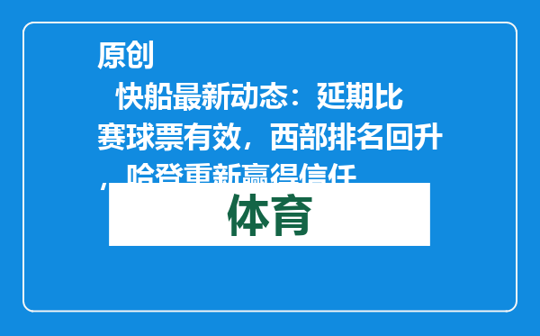 原创            快船最新动态：延期比赛球票有效，西部排名回升，哈登重新赢得信任