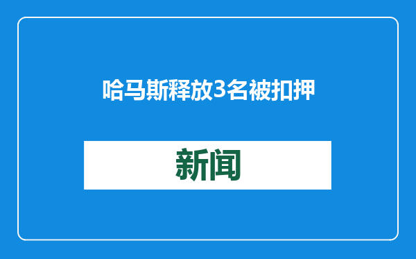 哈马斯释放3名被扣押在加沙地带的以色列人