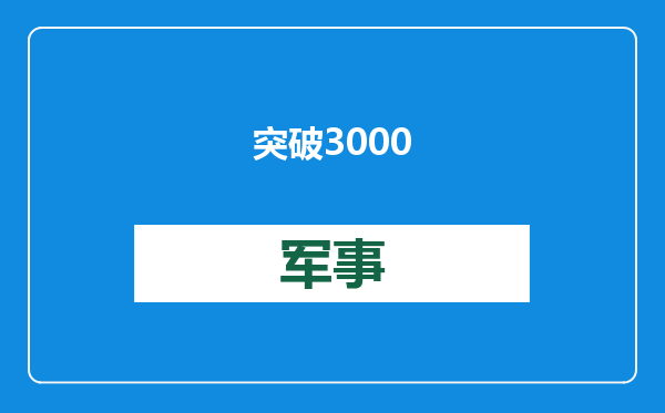 突破3000亿千瓦时！我国距离最远特高压工程送电量数据亮眼