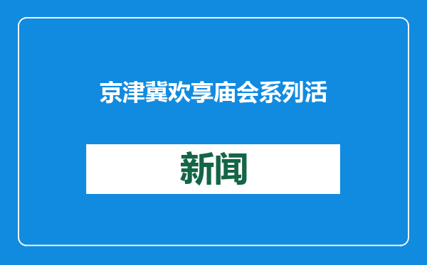 京津冀欢享庙会系列活动启动 集中展示三地特色民俗
