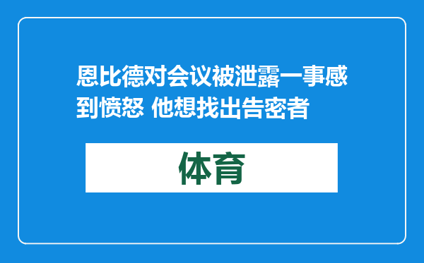 恩比德对会议被泄露一事感到愤怒 他想找出告密者