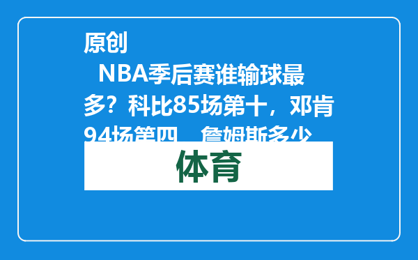 原创            NBA季后赛谁输球最多？科比85场第十，邓肯94场第四，詹姆斯多少