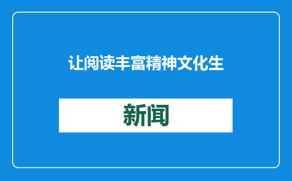 让阅读丰富精神文化生活，襄阳樊城正不断完善农家书屋