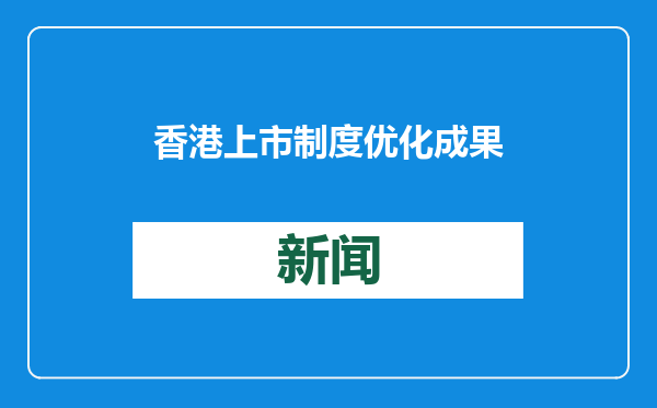 香港上市制度优化成果显现 “巨无霸”与“小而美”共舞