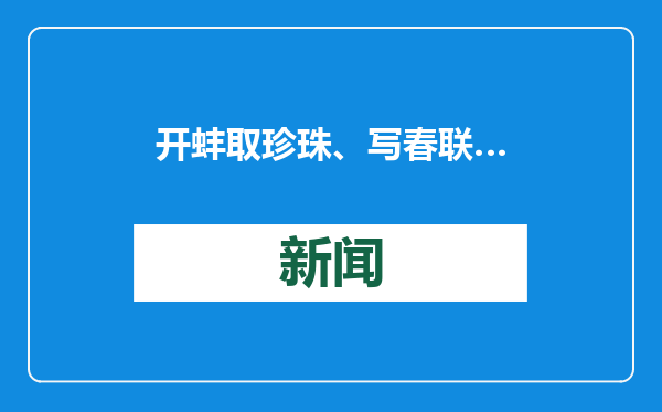 开蚌取珍珠、写春联……上海临港五校留校学生共迎蛇年新春