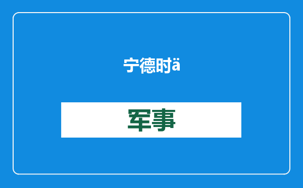 宁德时代被美列为军工企业，华尔街急了