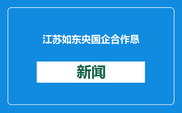 江苏如东央国企合作恳谈会在北京举行