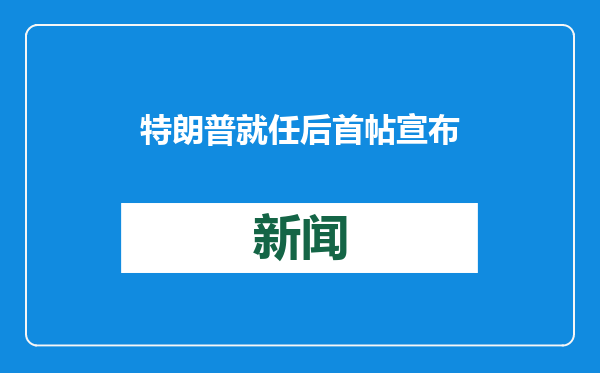 特朗普就任后首帖宣布解除1000多名拜登政府官员职务，还点名马克·米利