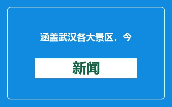 涵盖武汉各大景区，今日起可预约春节期间免费门票