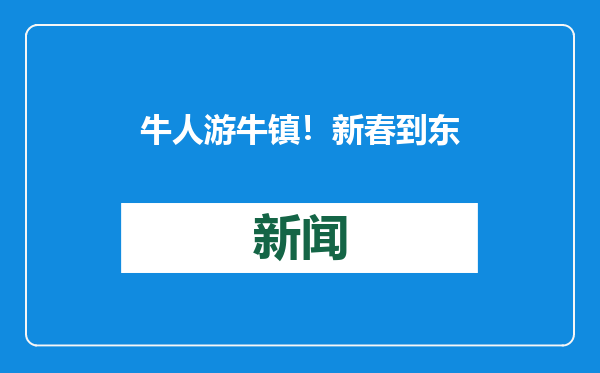牛人游牛镇！新春到东莞横沥游玩，感受百年牛墟文化底蕴