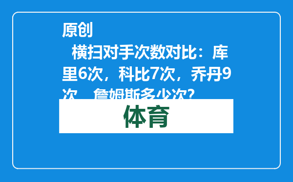 原创            横扫对手次数对比：库里6次，科比7次，乔丹9次，詹姆斯多少次？