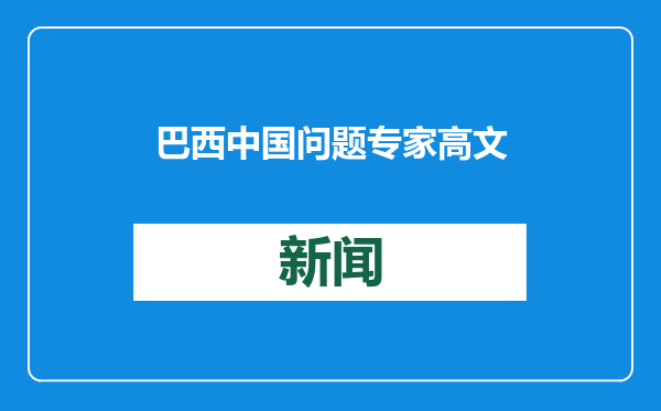 巴西中国问题专家高文勇—— “来到中国，才能更好理解中国”（挚友·中国政府友谊奖获得者系列报道）