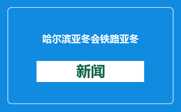 哈尔滨亚冬会铁路亚冬专线全面启动