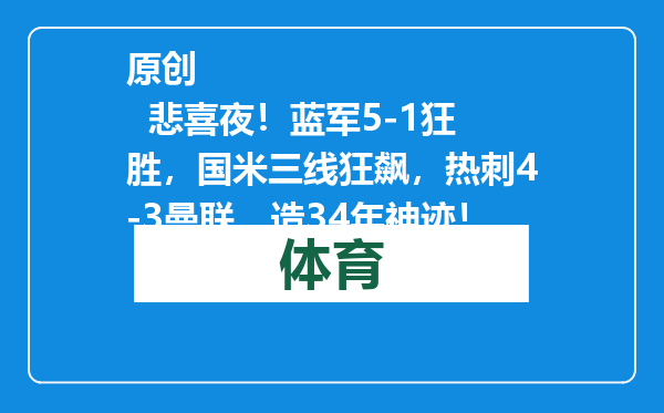 原创            悲喜夜！蓝军5-1狂胜，国米三线狂飙，热刺4-3曼联，造34年神迹！