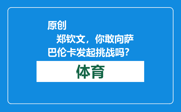 原创            郑钦文，你敢向萨巴伦卡发起挑战吗？