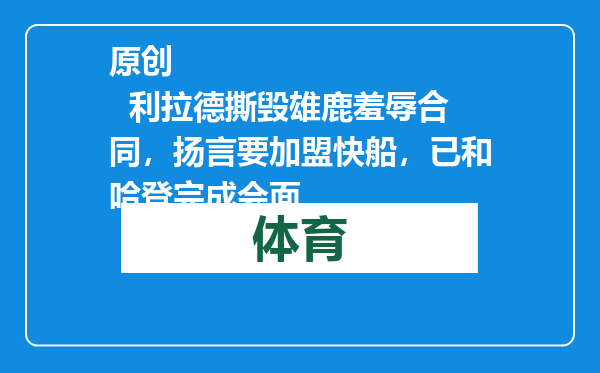 原创            利拉德撕毁雄鹿羞辱合同，扬言要加盟快船，已和哈登完成会面