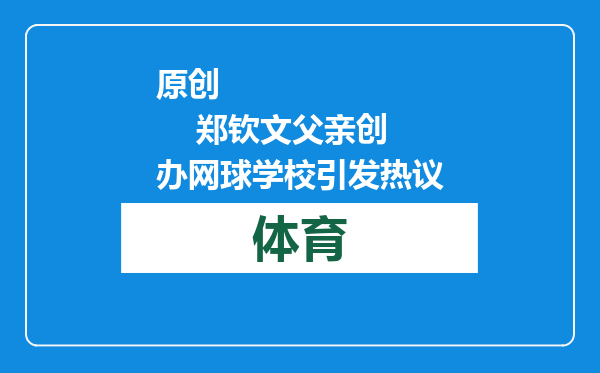 原创            郑钦文父亲创办网球学校引发热议