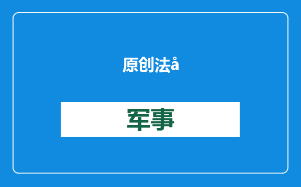 原创            法国政府被推翻，反对派围攻马克龙，中方已接到求助，这个忙难帮