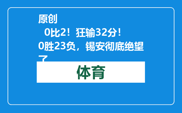 原创            0比2！狂输32分！0胜23负，锡安彻底绝望了