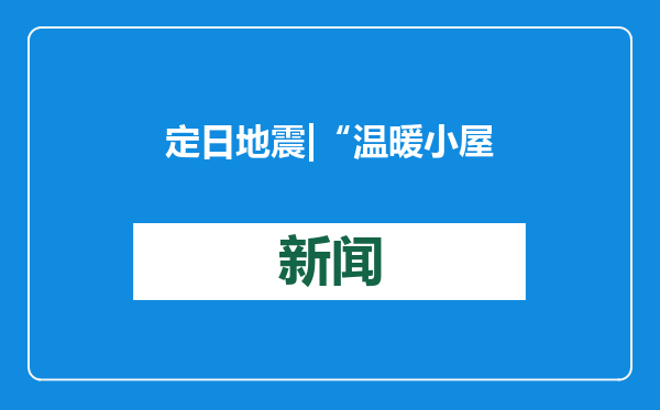 定日地震|“温暖小屋”守护震后童真