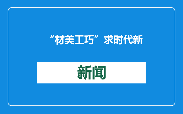 “材美工巧”求时代新解