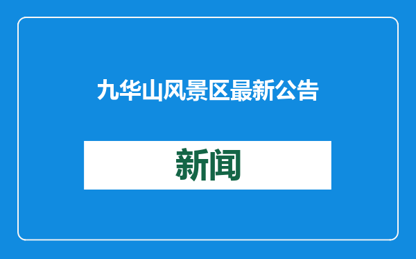 九华山风景区最新公告