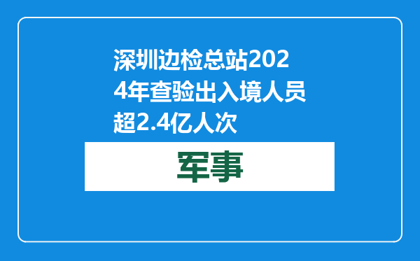 深圳边检总站2024年查验出入境人员超2.4亿人次