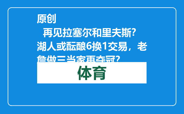 原创            再见拉塞尔和里夫斯？湖人或酝酿6换1交易，老詹做三当家再夺冠？