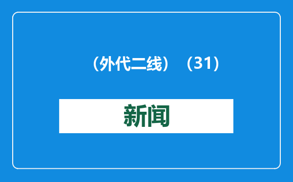 （外代二线）（31）网球——澳网：焦科维奇晋级男单四强