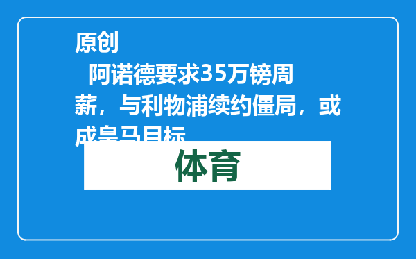 原创            阿诺德要求35万镑周薪，与利物浦续约僵局，或成皇马目标
