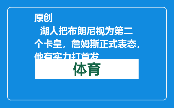 原创            湖人把布朗尼视为第二个卡皇，詹姆斯正式表态，他有实力打首发