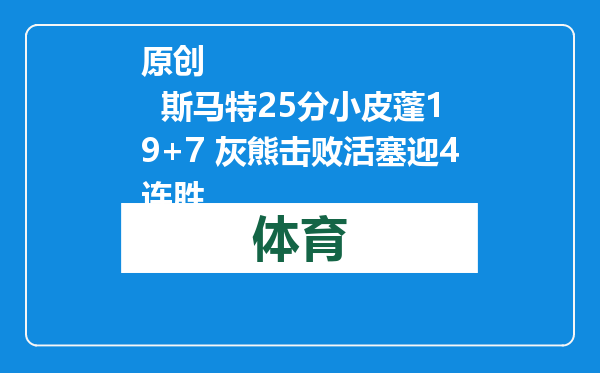 原创            斯马特25分小皮蓬19+7 灰熊击败活塞迎4连胜
