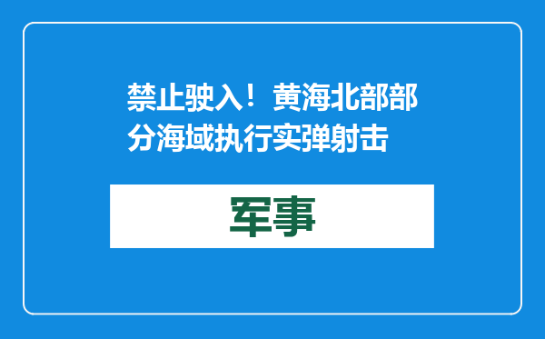 禁止驶入！黄海北部部分海域执行实弹射击