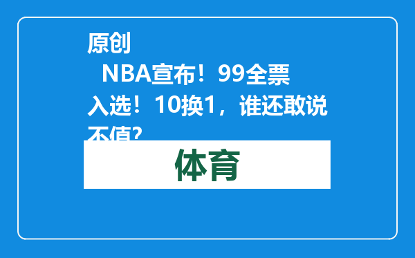 原创            NBA宣布！99全票入选！10换1，谁还敢说不值？