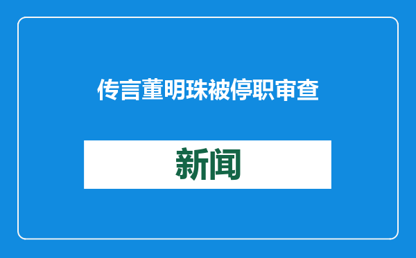 传言董明珠被停职审查的微博大V被禁言