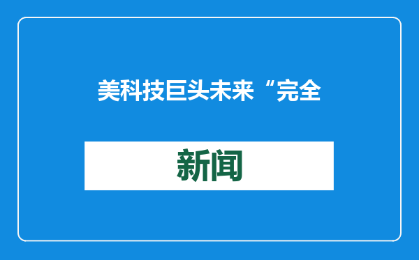 美科技巨头未来“完全收购”AI开发者？拜登告别演讲警告：警惕“科技工业综合体”
