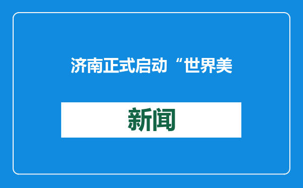 济南正式启动“世界美食之都”创建，山东餐饮业踏上高质发展路