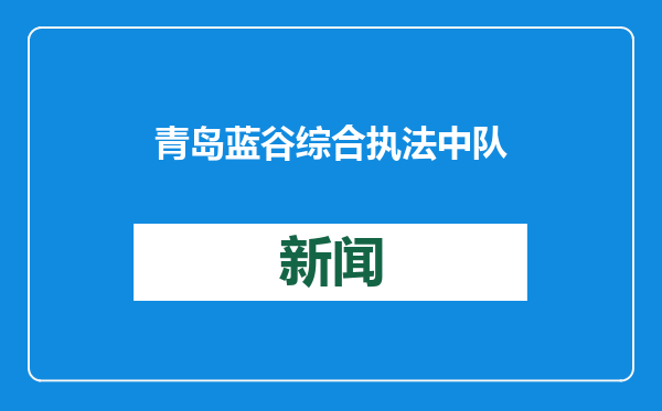 青岛蓝谷综合执法中队整治公共绿地“毁绿种菜”