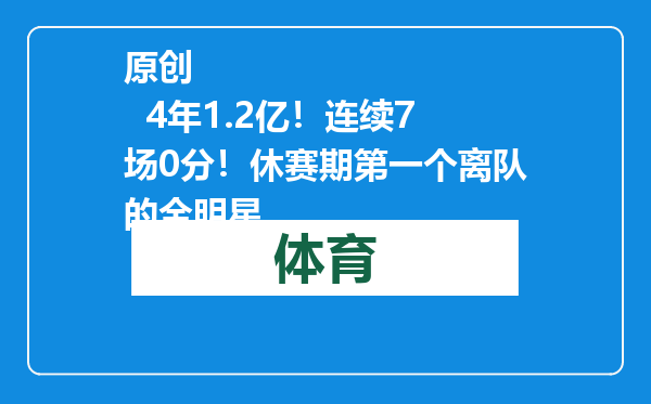 原创            4年1.2亿！连续7场0分！休赛期第一个离队的全明星