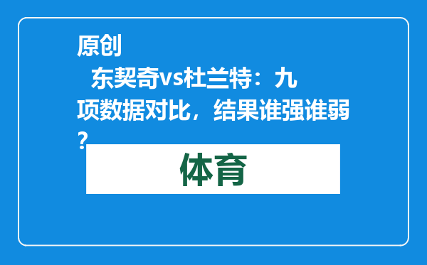 原创            东契奇vs杜兰特：九项数据对比，结果谁强谁弱？