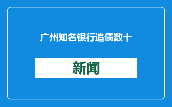 广州知名银行追债数十亿，拍卖0人报名！背后牵出同一人