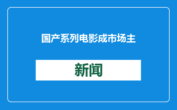 国产系列电影成市场主力军