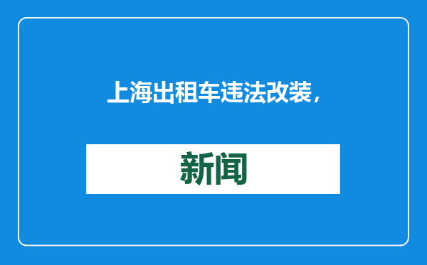 上海出租车违法改装，3秒跳1元！反制违法“黑科技”须从源头入手