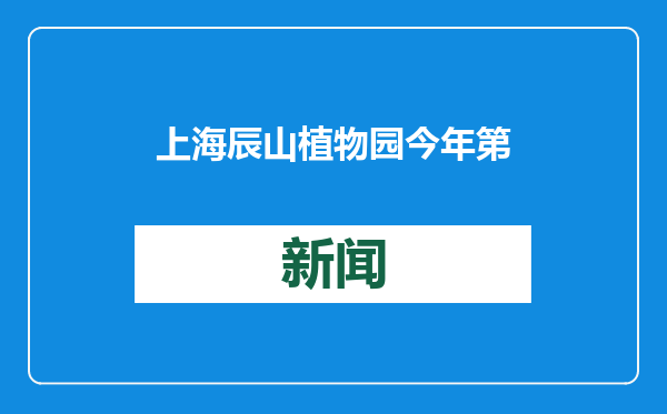 上海辰山植物园今年第一朵梅花绽放，二月迎来赏梅期