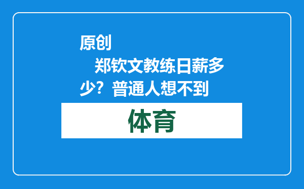 原创            郑钦文教练日薪多少？普通人想不到