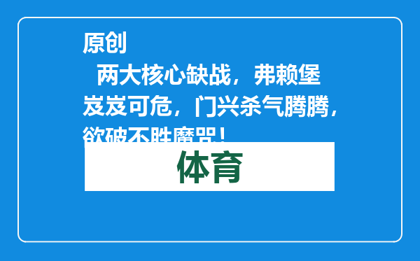 原创            两大核心缺战，弗赖堡岌岌可危，门兴杀气腾腾，欲破不胜魔咒！