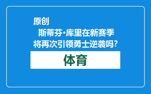原创            斯蒂芬·库里在新赛季将再次引领勇士逆袭吗？