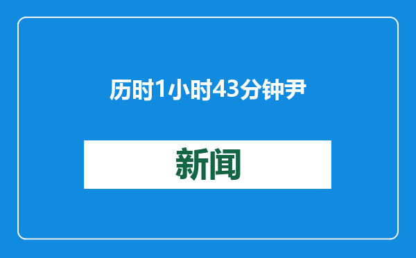 历时1小时43分钟 尹锡悦弹劾案庭审第三次辩论结束